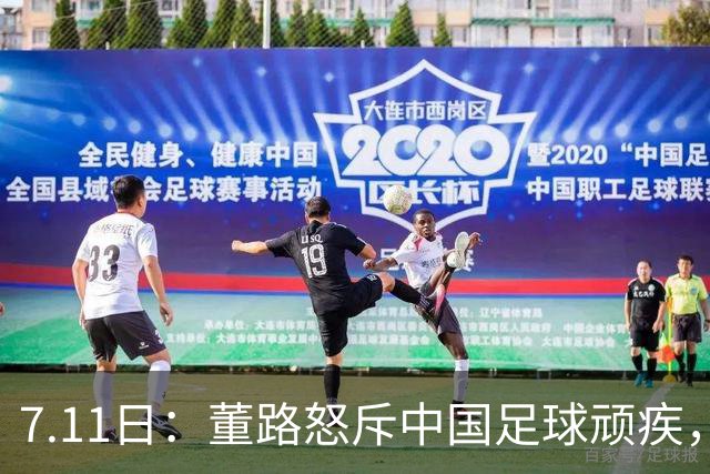 7.11日：董路怒斥中国足球顽疾，退休后才敢说真话；网友神评戳破青训谎言