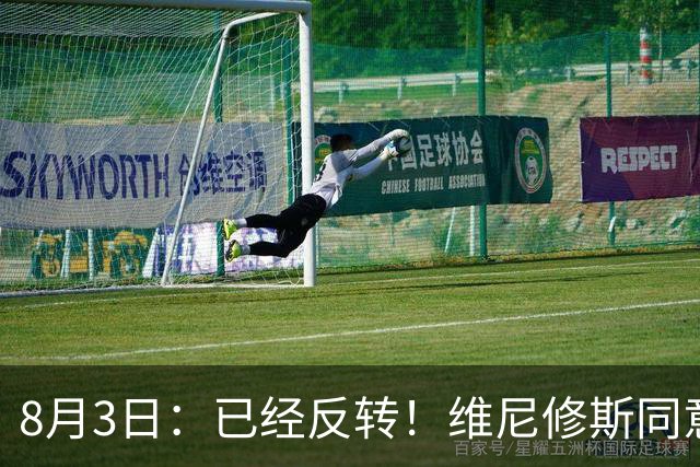 8月3日：已经反转！维尼修斯同意加盟阿森纳，皇马陷入两难，球迷吵翻了