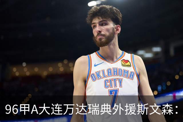 96甲A大连万达瑞典外援斯文森：不败王朝功臣，酒精毁掉后半生