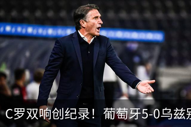 C罗双响创纪录！葡萄牙5-0乌兹别克斯坦升榜首 门德斯任意球建功