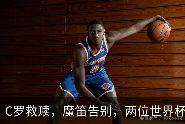 C罗救赎，魔笛告别，两位世界杯传奇终章交错