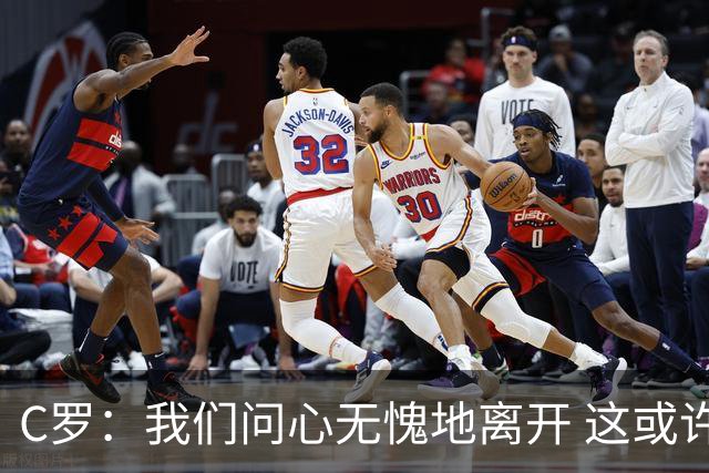 C罗：我们问心无愧地离开 这或许是开赛以来西班牙踢得最好的一场