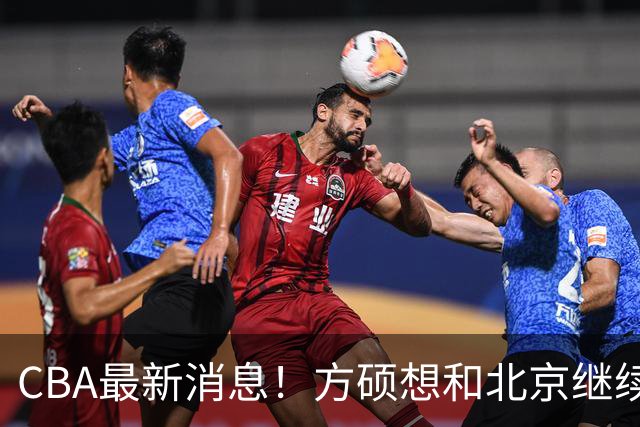 CBA最新消息！方硕想和北京继续续约，新疆管理层变天，张镇麟无缘国家队原因曝光