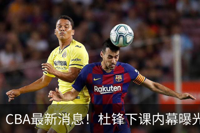 CBA最新消息！杜锋下课内幕曝光，杨毅曝有球员装病拒绝国家队，朱旭航离开新疆