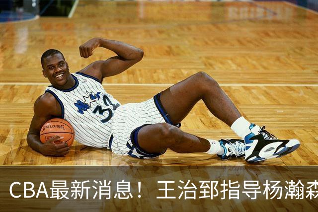 CBA最新消息！王治郅指导杨瀚森，李炎哲官宣大婚，上海或续约闫鹏飞