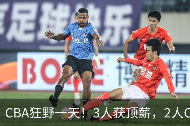 CBA狂野一天！3人获顶薪，2人C类留队，郭艾伦决定不与广州续约
