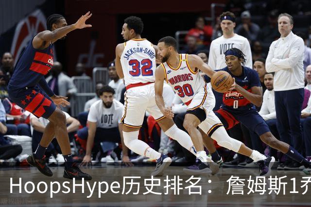 HoopsHype历史排名：詹姆斯1乔丹2 科比8奥尼尔9 杜兰特11库里12