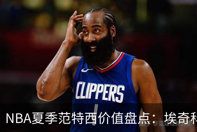 NBA夏季范特西价值盘点：埃奇科姆与阿夫迪亚步入“降温”行列