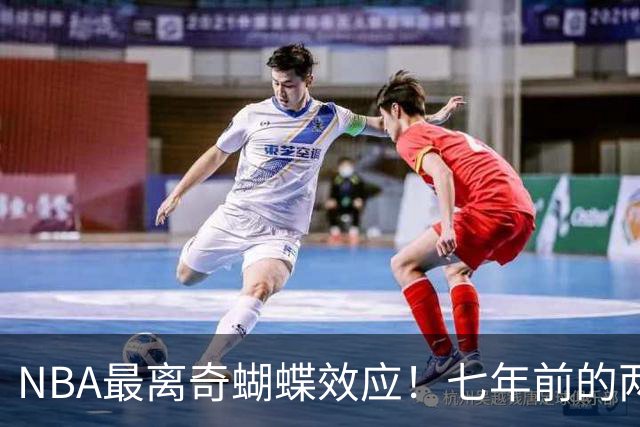 NBA最离奇蝴蝶效应！七年前的两记三分，竟是詹姆斯去76人的起点