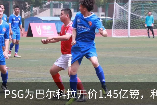 PSG为巴尔科拉开价1.45亿镑，利物浦愿超1亿欧，谈判已开启