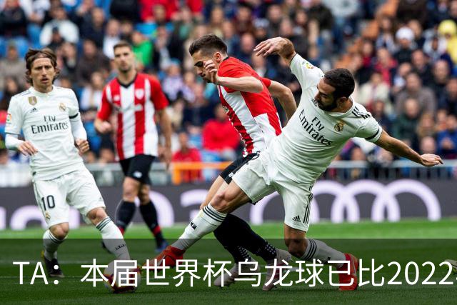 TA：本届世界杯乌龙球已比2022年整届多5个，造乌龙如今已是战术