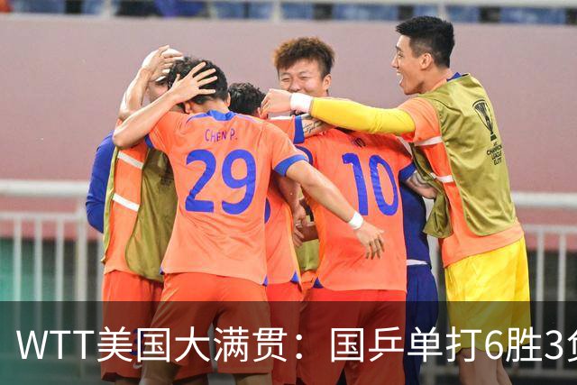 WTT美国大满贯：国乒单打6胜3负！王曼昱3-0开门红，晋级迎战日本削球手